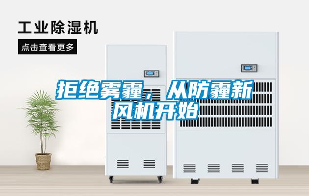 拒絕霧霾，從防霾新風機開始