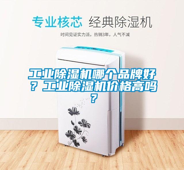 工業除濕機哪個品牌好？工業除濕機價格高嗎？