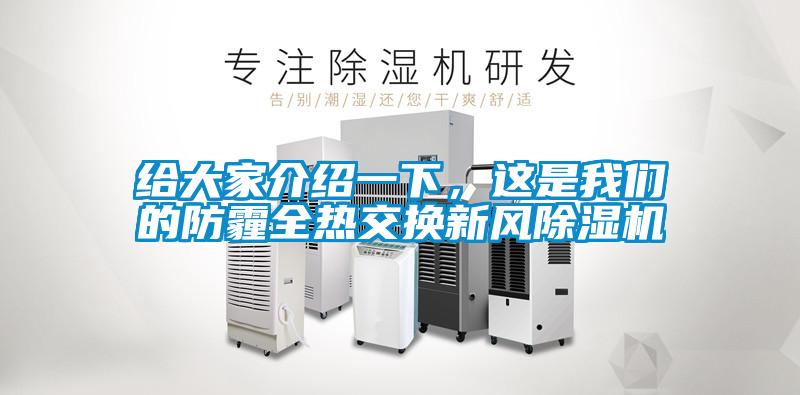 給大家介紹一下，這是我們的防霾全熱交換新風除濕機