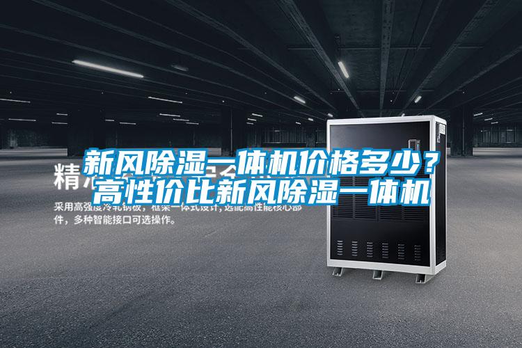 新風除濕一體機價格多少?高性價比新風除濕一體機