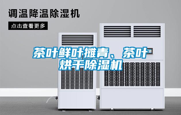 茶葉鮮葉攤青、茶葉烘干除濕機