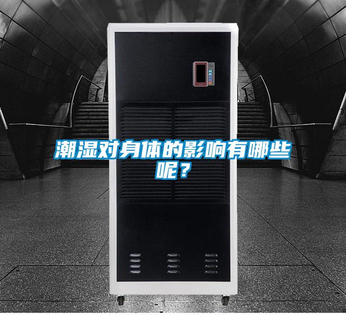 潮濕對(duì)身體的影響有哪些呢?