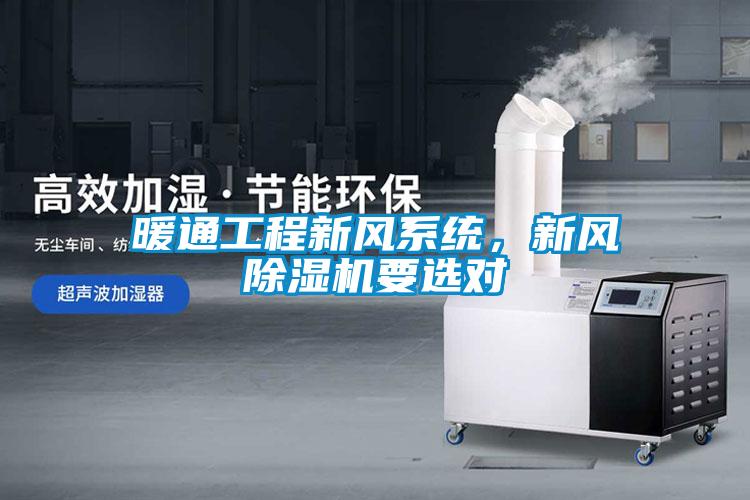 暖通工程新風系統，新風除濕機要選對