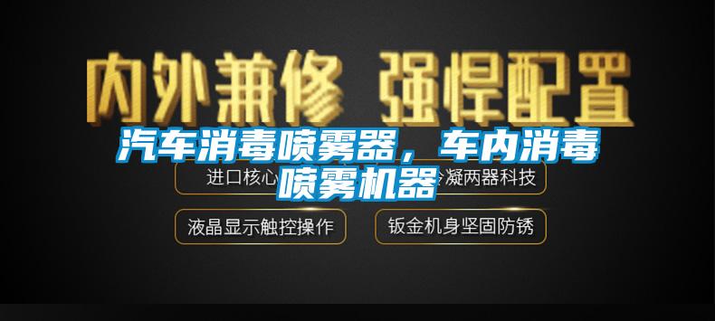 汽車消毒噴霧器，車內消毒噴霧機器