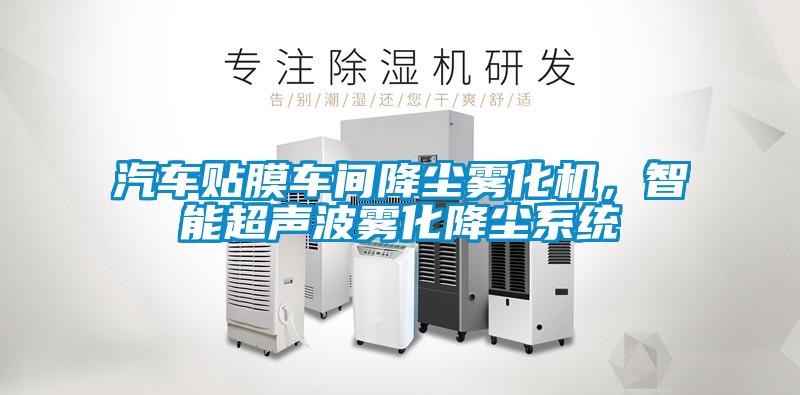 汽車(chē)貼膜車(chē)間降塵霧化機(jī)，智能超聲波霧化降塵系統(tǒng)