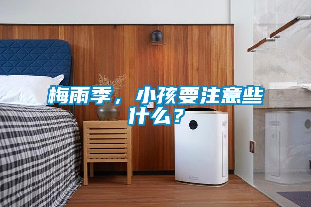 梅雨季，小孩要注意些什么？