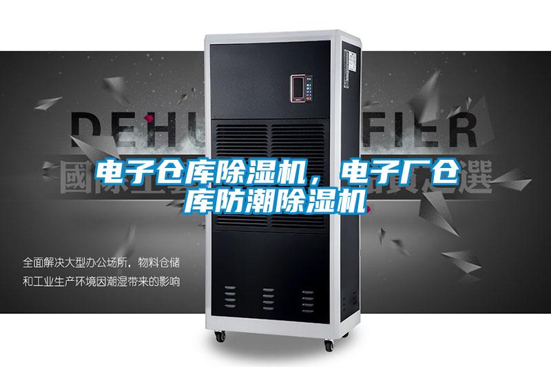 電子倉庫除濕機(jī),電子廠倉庫防潮除濕機(jī)