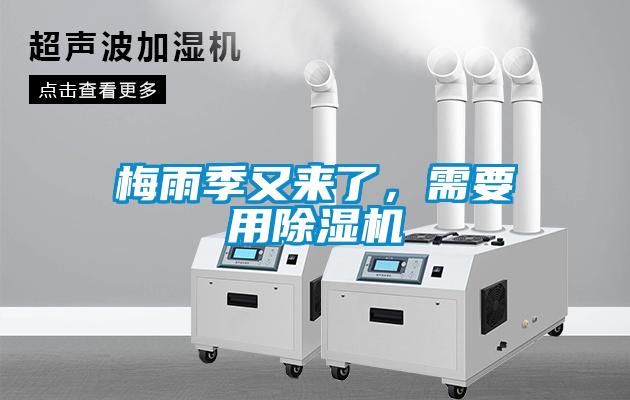 梅雨季又來(lái)了，需要用除濕機(jī)