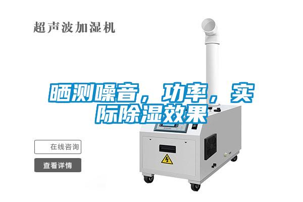 曬測噪音，功率，實際除濕效果