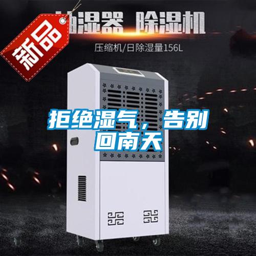 拒絕濕氣，告別回南天