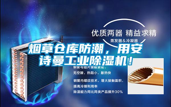 煙草倉庫防潮，用安詩曼工業除濕機！