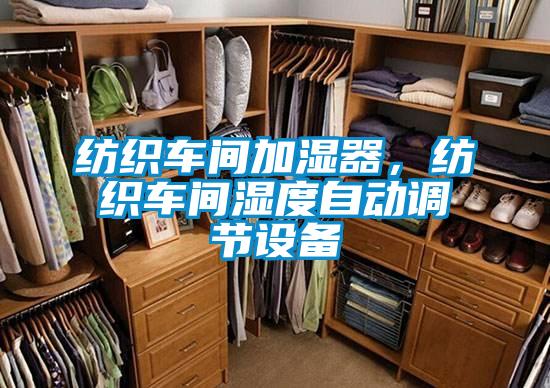 紡織車間加濕器，紡織車間濕度自動調節設備