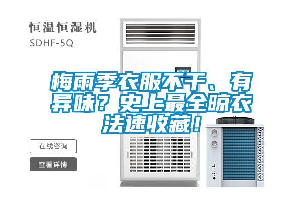 梅雨季衣服不干、有異味？史上最全晾衣法速收藏！