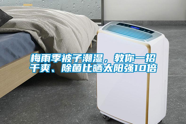 梅雨季被子潮濕，教你一招干爽、除菌比曬太陽強10倍