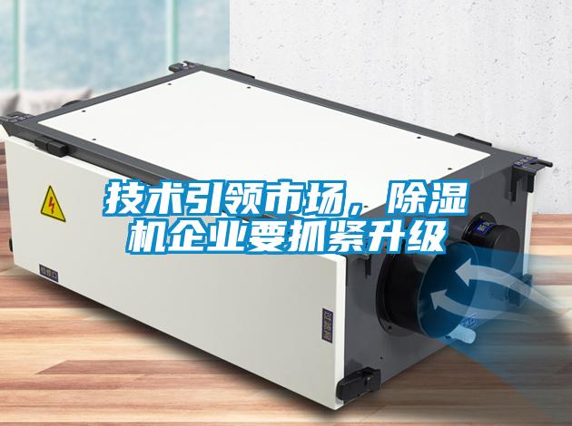 技術(shù)引領(lǐng)市場，除濕機(jī)企業(yè)要抓緊升級