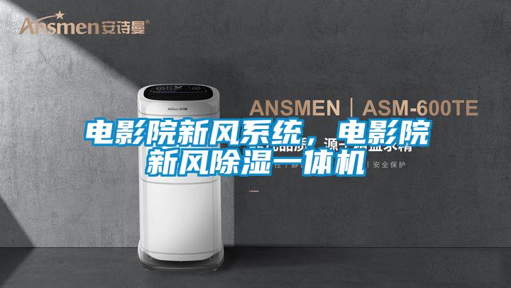 電影院新風(fēng)系統(tǒng),電影院新風(fēng)除濕一體機