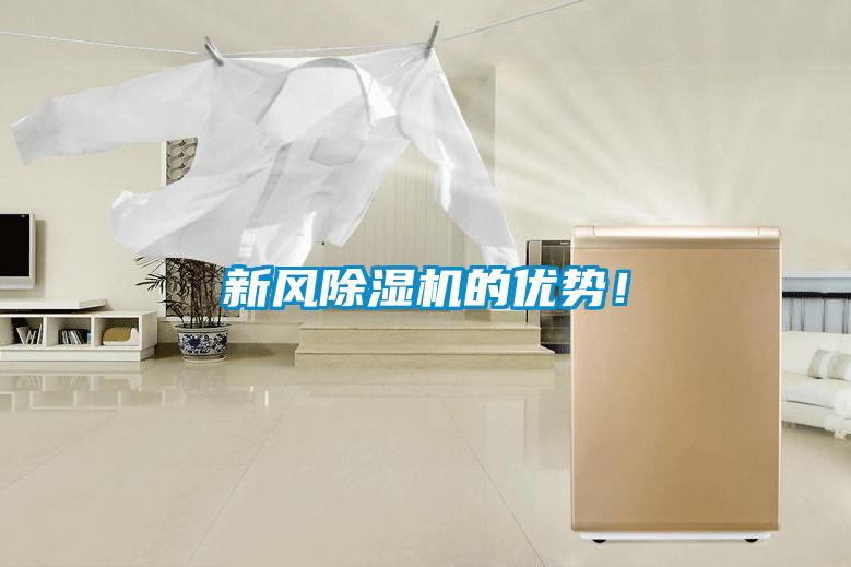 新風除濕機的優勢！