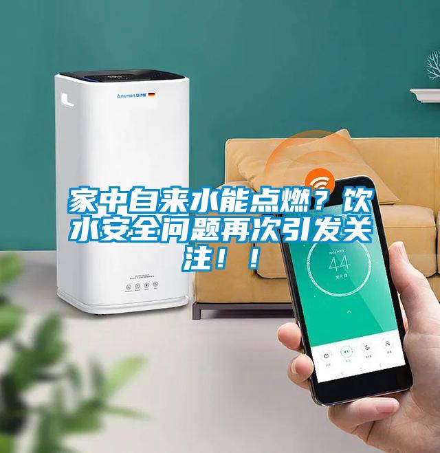 家中自來水能點燃?飲水安全問題再次引發關注!!