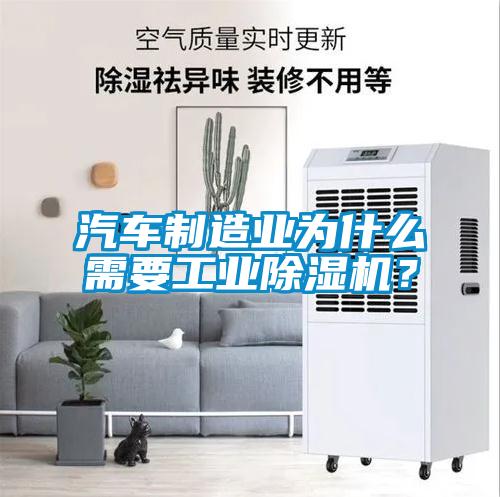 汽車制造業為什么需要工業除濕機？