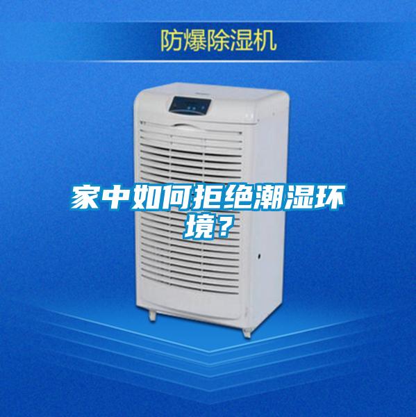 家中如何拒絕潮濕環境?