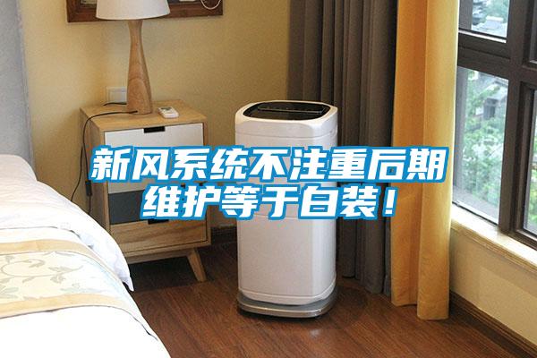 新風系統不注重后期維護等于白裝！