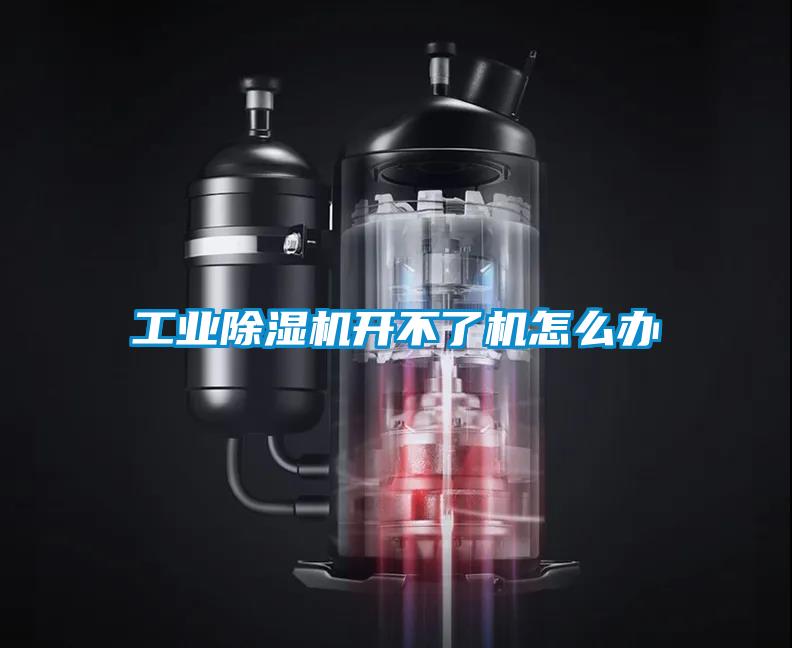 工業(yè)除濕機(jī)開(kāi)不了機(jī)怎么辦