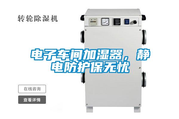 電子車間加濕器，靜電防護(hù)保無(wú)憂