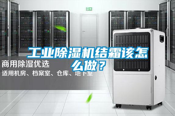 工業(yè)除濕機(jī)結(jié)霜該怎么做?