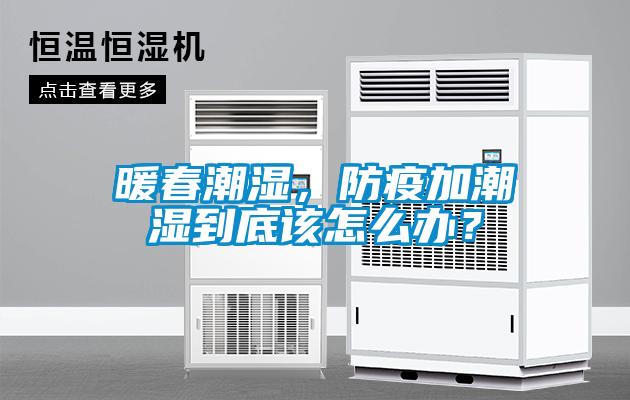 暖春潮濕，防疫加潮濕到底該怎么辦？