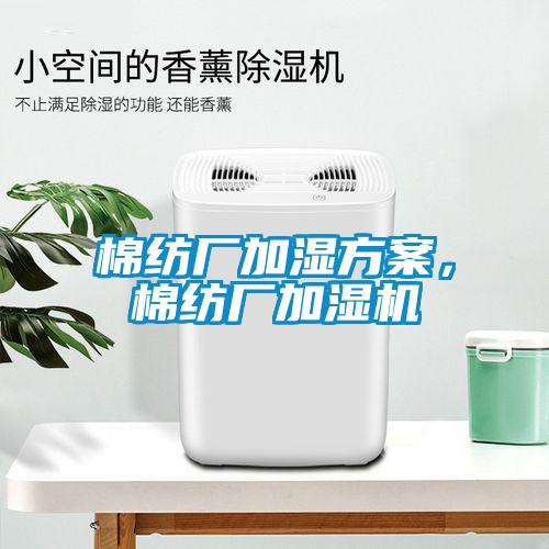 棉紡廠加濕方案，棉紡廠加濕機
