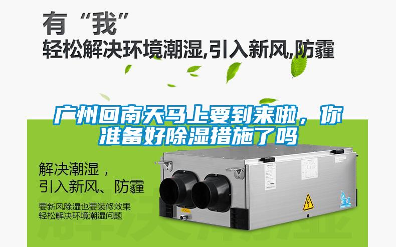 廣州回南天馬上要到來啦，你準備好除濕措施了嗎