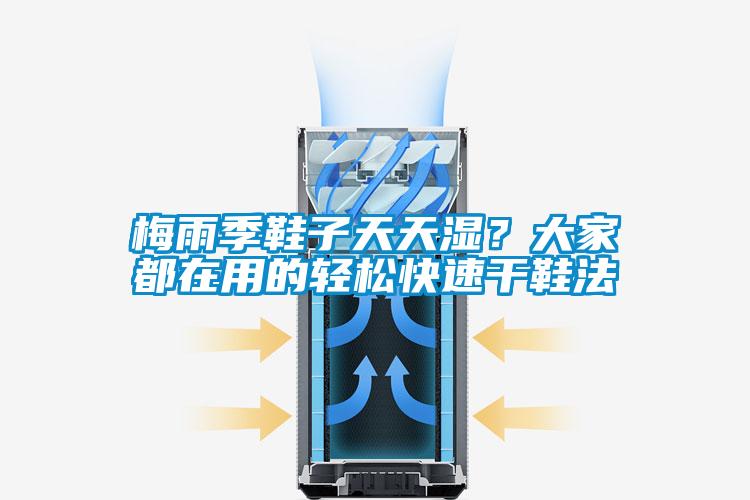 梅雨季鞋子天天濕？大家都在用的輕松快速干鞋法