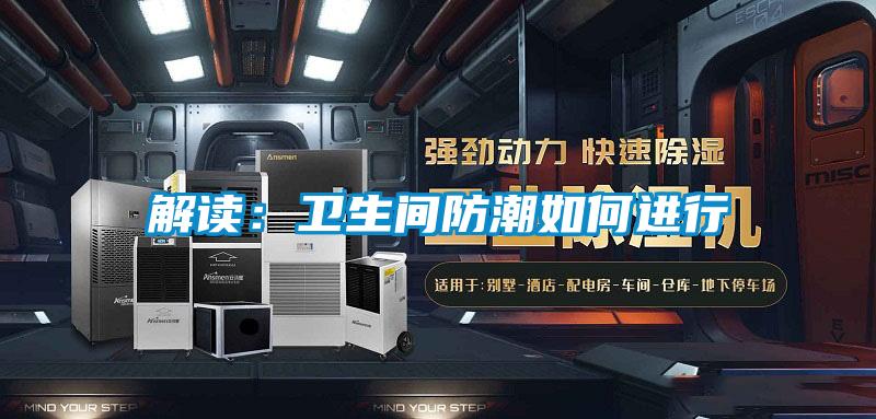 解讀:衛生間防潮如何進行