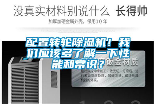 配置轉(zhuǎn)輪除濕機(jī)！我們應(yīng)該多了解一下性能和常識(shí)？