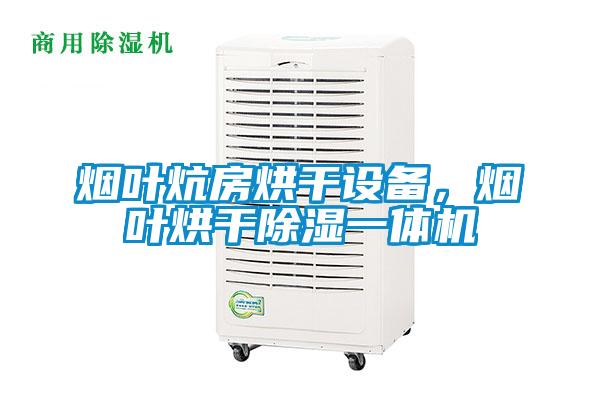 煙葉炕房烘干設備，煙葉烘干除濕一體機