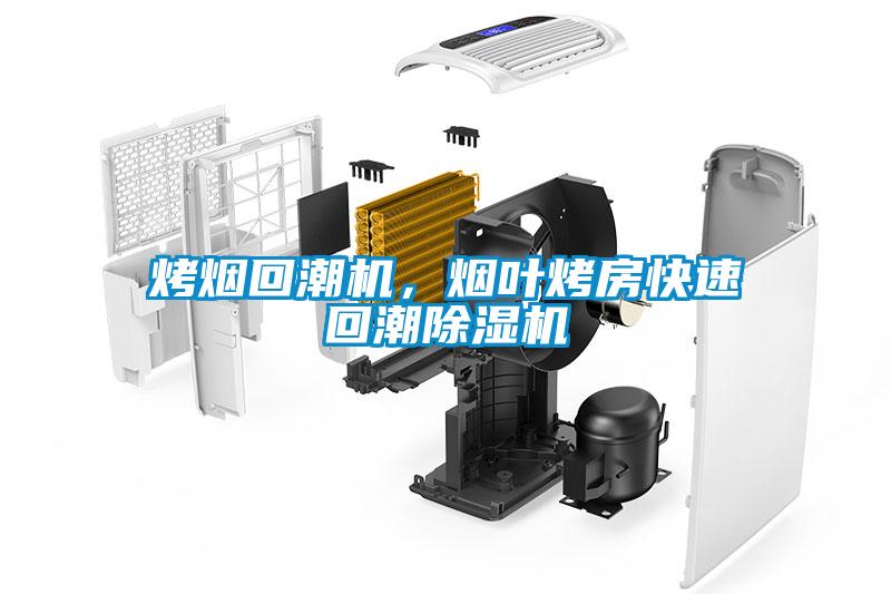 烤煙回潮機，煙葉烤房快速回潮除濕機