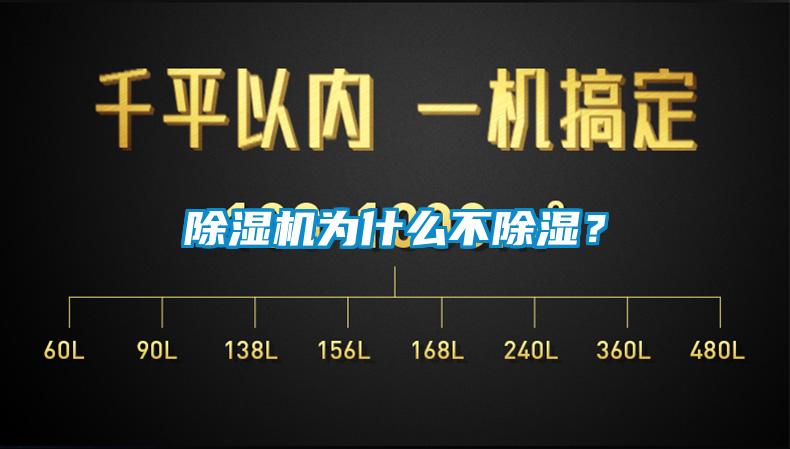 除濕機(jī)為什么不除濕？