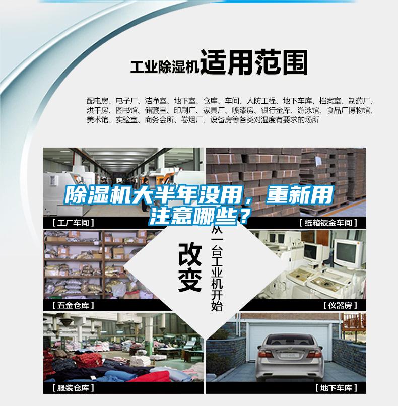 除濕機(jī)大半年沒(méi)用，重新用注意哪些？