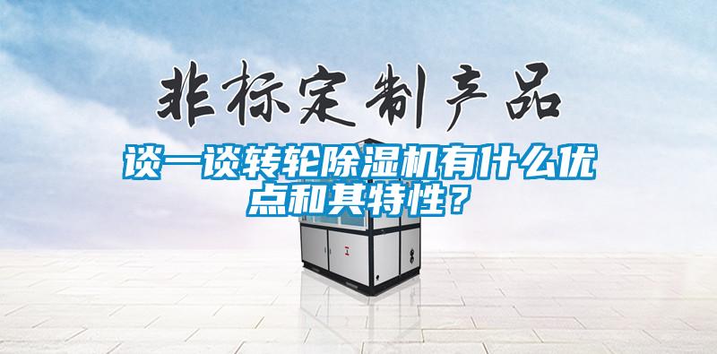談一談轉(zhuǎn)輪除濕機(jī)有什么優(yōu)點(diǎn)和其特性？