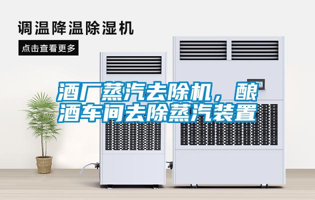酒廠蒸汽去除機(jī)，釀酒車間去除蒸汽裝置