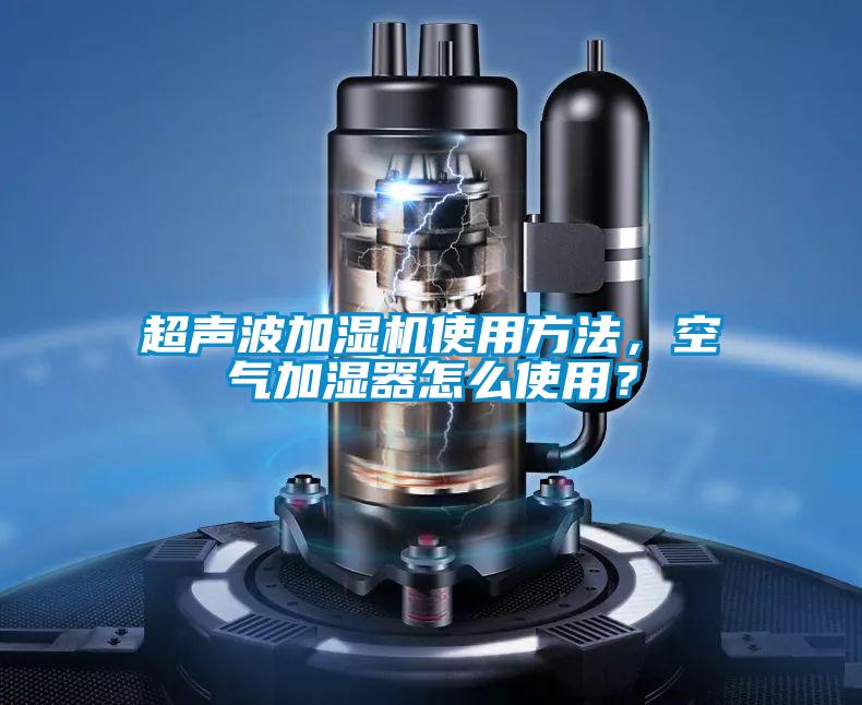 超聲波加濕機使用方法，空氣加濕器怎么使用？