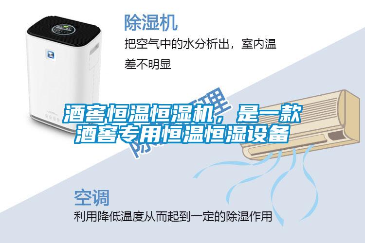 酒窖恒溫恒濕機，是一款酒窖專用恒溫恒濕設備
