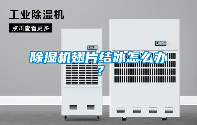 除濕機(jī)翅片結(jié)冰怎么辦？