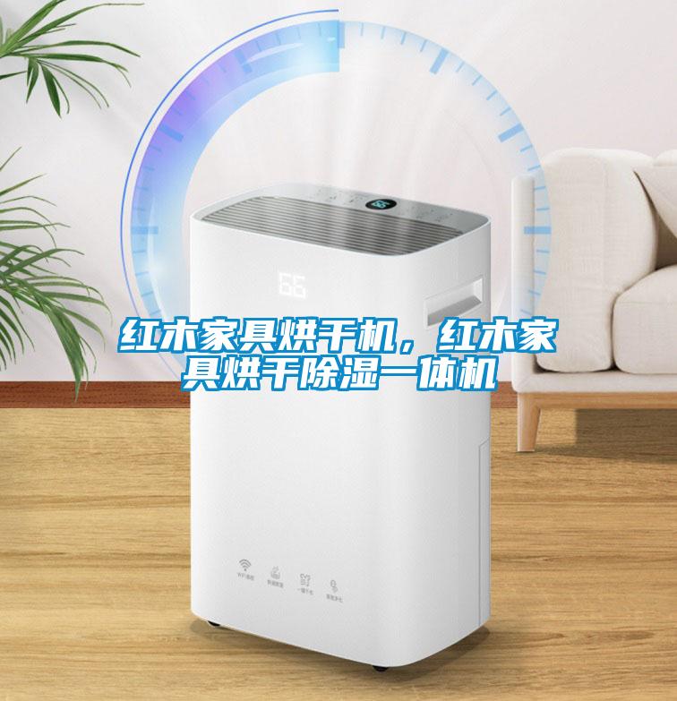 紅木家具烘干機(jī)，紅木家具烘干除濕一體機(jī)