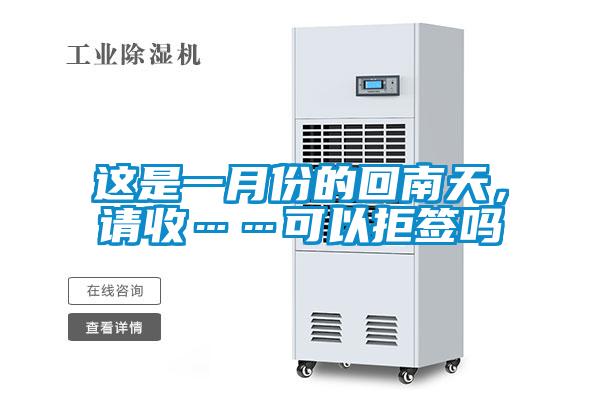 這是一月份的回南天,請收……可以拒簽嗎