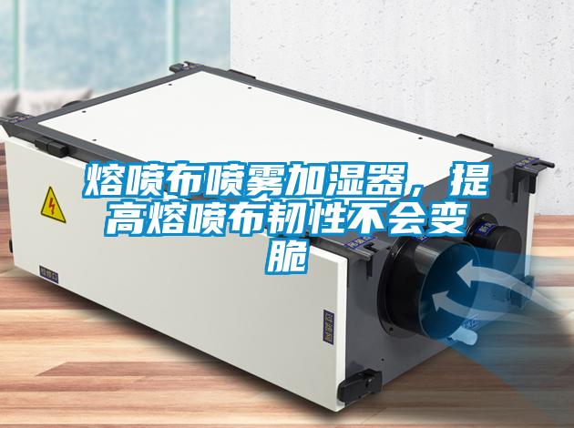 熔噴布噴霧加濕器，提高熔噴布韌性不會變脆