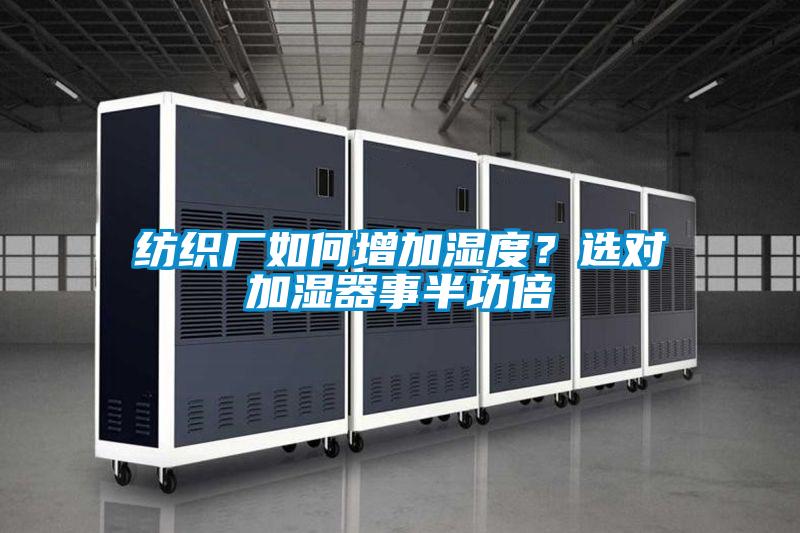 紡織廠如何增加濕度？選對加濕器事半功倍