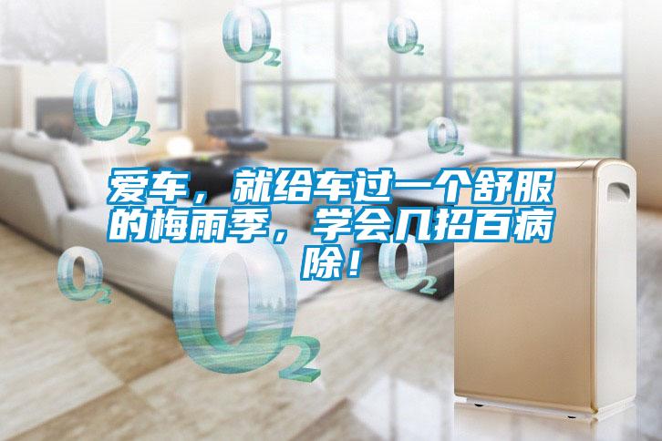 愛車，就給車過一個舒服的梅雨季，學會幾招百病除！