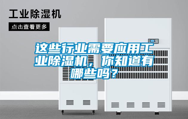 這些行業需要應用工業除濕機，你知道有哪些嗎？