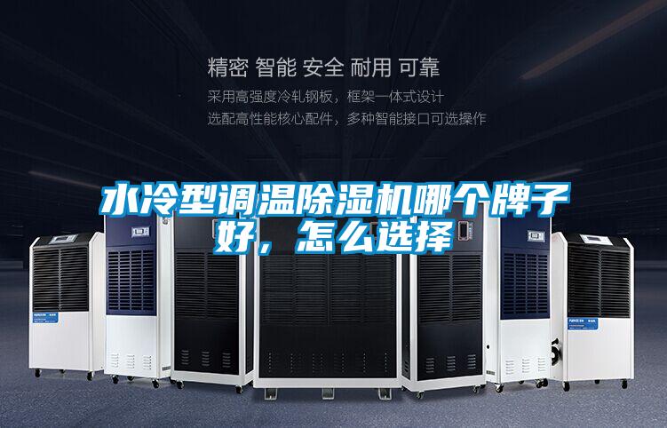 水冷型調溫除濕機哪個牌子好,怎么選擇